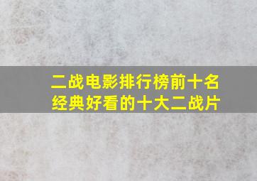 二战电影排行榜前十名 经典好看的十大二战片